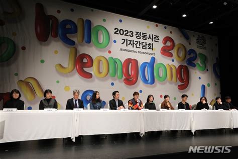 국립정동극장 2023 라인업 발표 네이트 뉴스