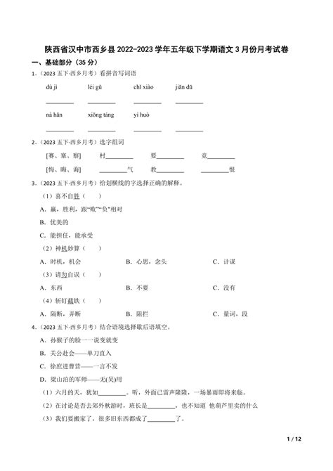 陕西省汉中市西乡县2022 2023学年五年级下学期语文3月份月考试卷 21世纪教育网