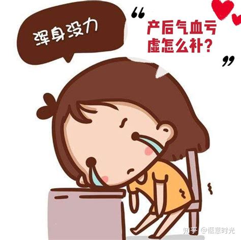 产后气血亏虚怎么补回来？ 知乎