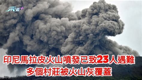 印尼馬拉皮火山噴發已致23人遇難 多個村莊被火山灰覆蓋 東張