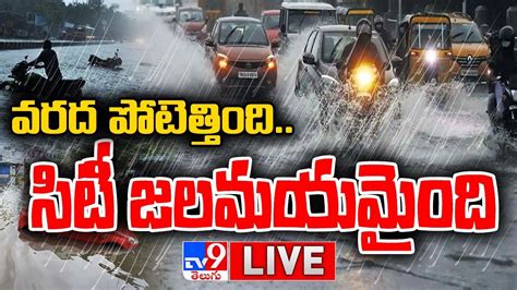 భారీ వర్షాలతో చెన్నై అతలాకుతలం Live Heavy Rain Lashes Chennai