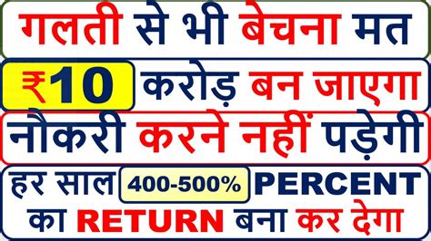 गलती से भी बेचना मत ₹10 करोड़ बन जाएगा नौकरी करने नहीं पड़ेगी 400 500