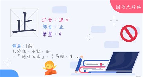 漢字 止 注音 ㄓˇ 部首 止 《國語大辭典》📘