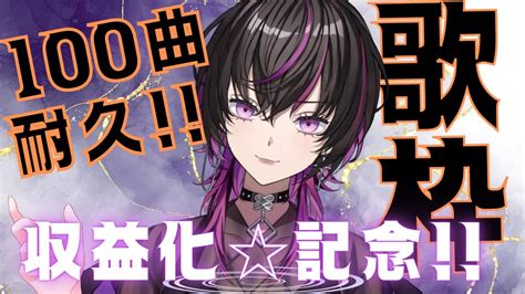 【収益化記念配信】【初見さん大歓迎】【耐久歌枠】100曲歌いきるまで終われまてん！！！！【新人vtuber】 Youtube