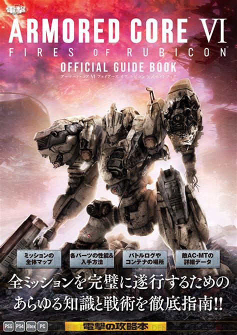 ＜画像47＞『アーマード・コア6（ac6）』攻略本が本日発売。全ミッションの攻略やパーツの性能・入手方法を網羅した一冊！ 電撃オンライン