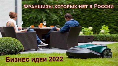 Бизнес идеи 2022 Зарубежные франшизы Новые бизнес идеи из США