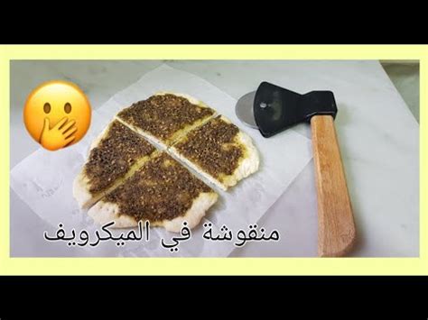 عملت منقوشة زعتر بدقيقة واحدة بالميكرويف Lebanese Man oushe Za atar