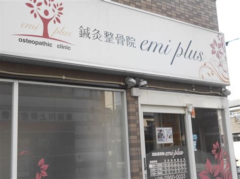 Emi Plus鍼灸整骨院（大阪市東淀川区瑞光）｜エキテン