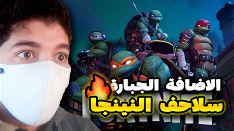 فورت نايت و سلاحف النينجا مع بعض Fortnite Gaming Chapter 5 Youtube