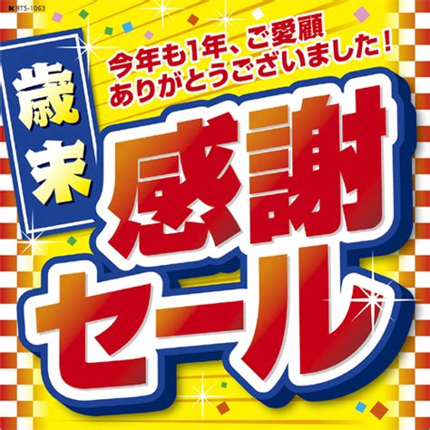 株式会社ササガワ：製品情報＞ ＞正月用品＞ポスター・のぼり