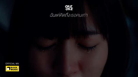 ฉนแคคดถงเธอคนเกา ONEONE Official MV YouTube Music