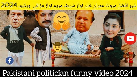 Pakistani Politician Funny Video Part Imran Khan Vs Maryam Nawaz