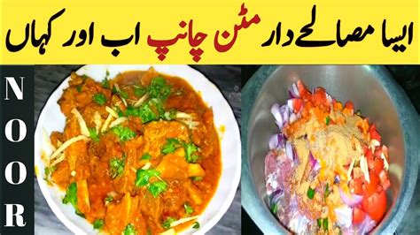 Mutton Chaap Masala Recipe Masaledar Mutton Chops Quick And Easy