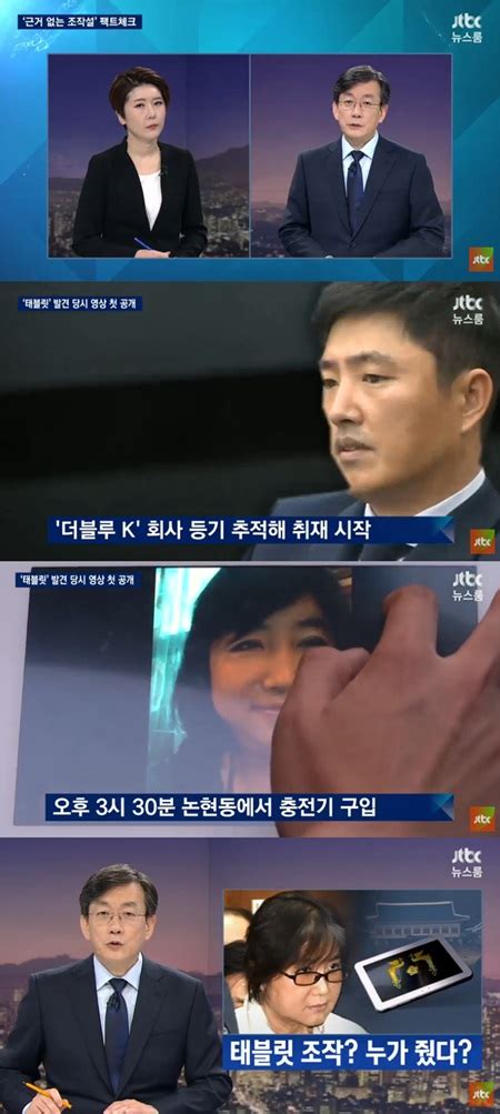 Jtbc 뉴스룸 손석희 태블릿 Pc 논란에 강경 대응 방침 법적 대응