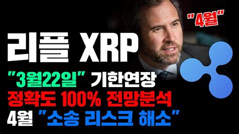 리플 Xrp 긴급 4월 소송 리스크 해소 기대감이 온다 Sec 극적합의 가능성 3월 역대급 바닥매수 기회