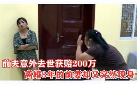 前夫意外身亡获赔240万，离婚3年的前妻现身要钱！纪录片哔哩哔哩bilibili