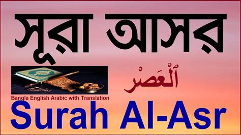 Surah Asr Bangla English Arabic With Translation । সূরা আসর বাংলা