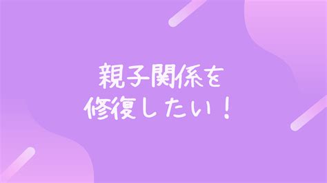 親子関係の悩み解消します 自分と自分の親との関係を良好にする方法をお伝えします。 対人関係の悩み相談 ココナラ