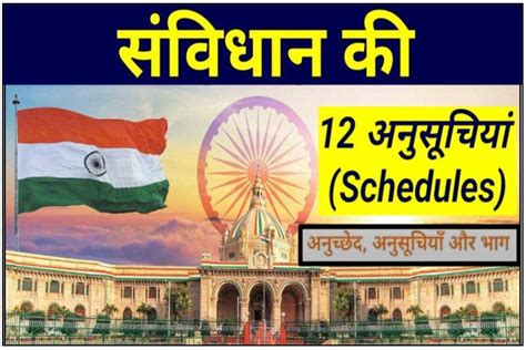 भारतीय संविधान के सभी 12 अनुसूचियां Schedules Of Indian Constitution