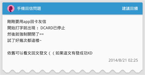 手機回信問題 建議回饋板 Dcard