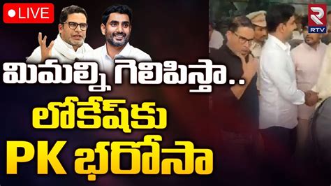 మమలన గలపసత లకషక PK భరసLIVE Prashant Kishor On Nara