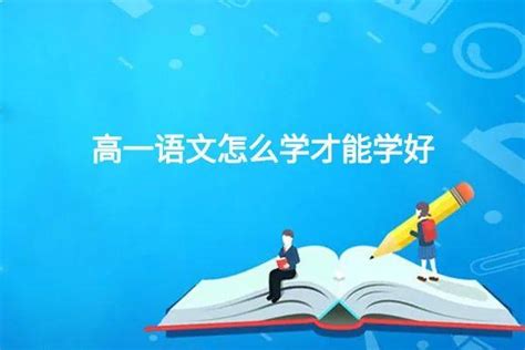 高一语文怎么学才能学好？找对了方法其实并不难！ 知乎