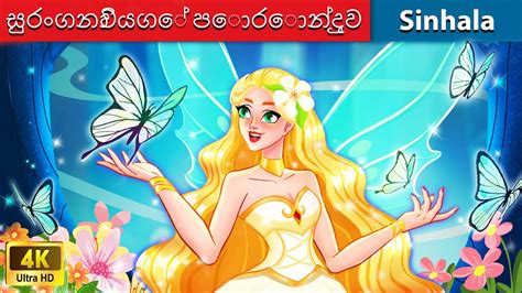 සුරංගනාවියගේ පොරොන්දුව 🌟 Bedtime Story in Sri Lanka | WOA - Sinhala ...