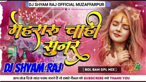 Mehraru Chahi Sunar Bol Bam Hard Bass Comptition Mix Song Remix By Dj Shyam Raj Official Youtube