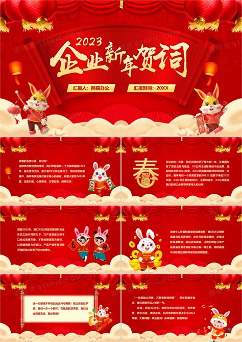 红色中国风2023企业新年贺词ppt模板免费下载 编号18lcj963z 图精灵