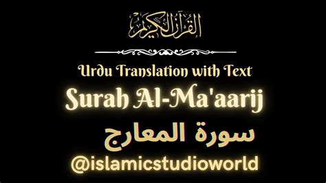 SURAH MAARIJ URDU TRANSLATION WITH TEXT سورة المعارج اردو ترجمہ FATEH