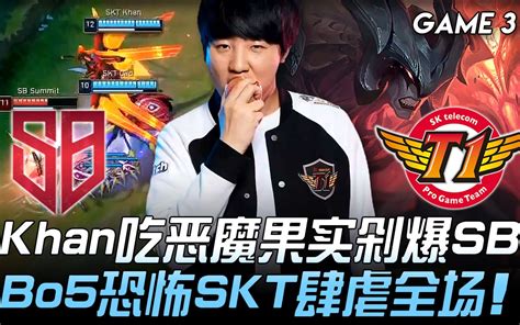 SB vs SKT 30杀 Khan吃恶魔果实剁爆SB Bo5恐怖SKT肆虐全场 Game 3 2019 LCK夏季季后赛精华