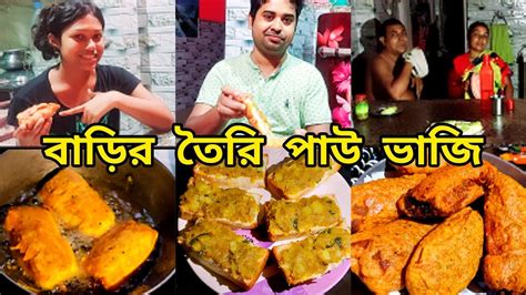 বাড়িতেই তৈরি হল পাউ ভাজি বর্ষার সন্ধ্যা পরিবারের সঙ্গে জমে উঠল গরম