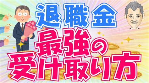 【これから退職する人 必見！】退職金を「年金」「一時金」で“超お得”に貰う凄テク！ Youtube