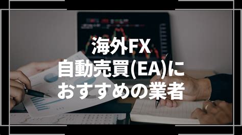 海外fxで自動売買 Ea におすすめの業者6選！優秀なeaを選ぶポイントも解説 Money Graph（マネーグラフ）