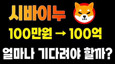 시바이누 전망 시바이누 코인 100만원이 100억이 되려면 얼마나 기다려야 할까 Shib 시바이누코인 밈코인