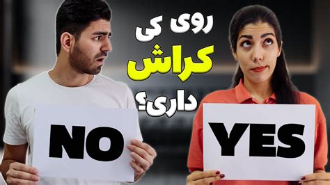 چالش بله و خیر متاهلی نزدیک بود رابطهمون بفنا بره YouTube