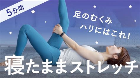 むくんで重い脚、パンパンに張った前ももを寝たまま5分で解消するストレッチ Youtube