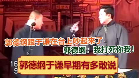 郭德纲于谦在台上吵起来了！郭德纲气急败坏：我打死你我！绝版演绎，睡前必听！德云社相声大全 郭德纲 于谦 岳云鹏 孙越 高峰 助眠相声