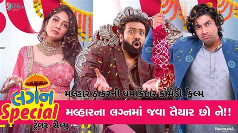 Lagan Special Trailer રીવ્યુ Malhar Thakar Puja Joshi Mitra