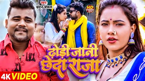 Video ढड जन छद रज Chandan Chanchal Dhodi Jani Chhedia