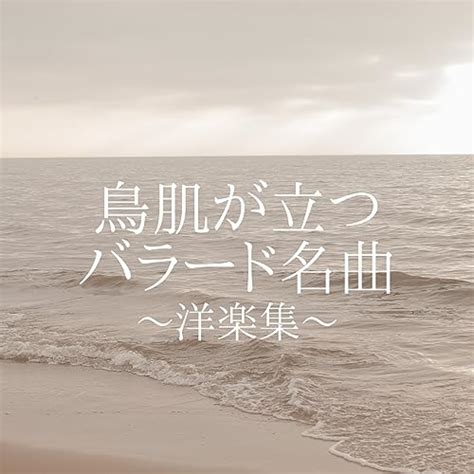 Amazon Musicでlove Bgm Jpnの鳥肌が立つ バラード名曲 ～洋楽集～を再生する