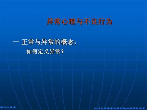 异常心理与不良行为word文档在线阅读与下载无忧文档