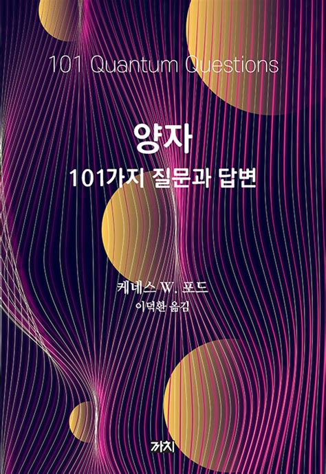 양자 : 101가지 질문과 답변 | 케네스 W. 포드 | 알라딘