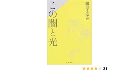 100％本物 この闇と光 服部まゆみ 文学小説