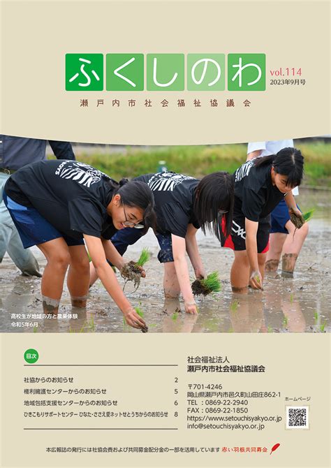 瀬戸内市社会福祉協議会 ふくしのわvol114 2023年9月号ができました