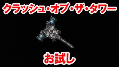 サンドボックス 新武器 クラッシュ・オブ・ザ・タワー お試し 【グラブル】 Collapse Of The Tower Gbf