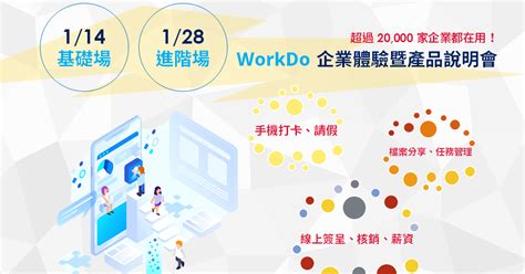 2020 Workdo 協作軟體企業體驗暨說明會 1 月台北場