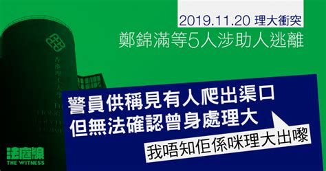 理大衝突｜鄭錦滿等 5 人涉助人逃離 警員稱見有人爬出渠口 但無法確認曾身處理大 法庭線 The Witness