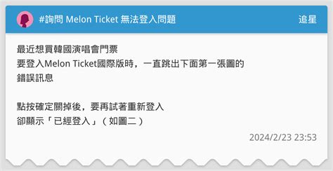 詢問 Melon Ticket 無法登入問題 追星板 Dcard