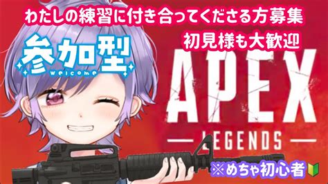 【ゲリラapex参加型配信！】初心者です！初見様もぜひ！一緒にapexやりましょ？色々教えてください！参加型！参加の方はコメントくださいね